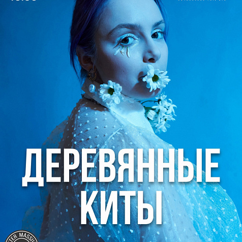 ДЕРЕВЯННЫЕ КИТЫ