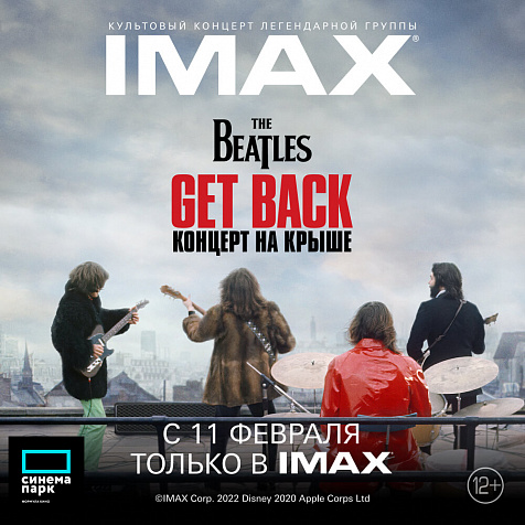 Фильм Питера Джексона «The Beatles: Get Back - Концерт на крыше» в IMAX