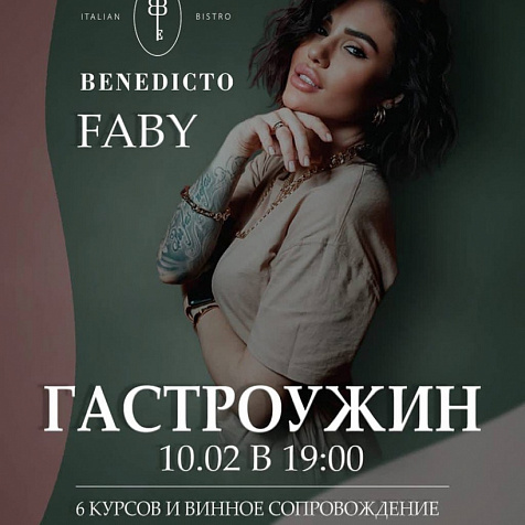 Гастроужин «Знакомство» в Benedicto Bistro