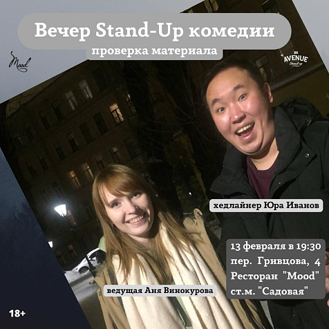 Вечер Stand-Up комедии "Проверка материала"  в ресторане MOOD