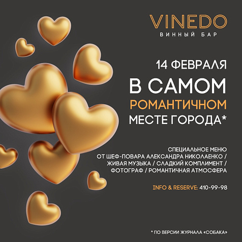 14 февраля в VINEDO