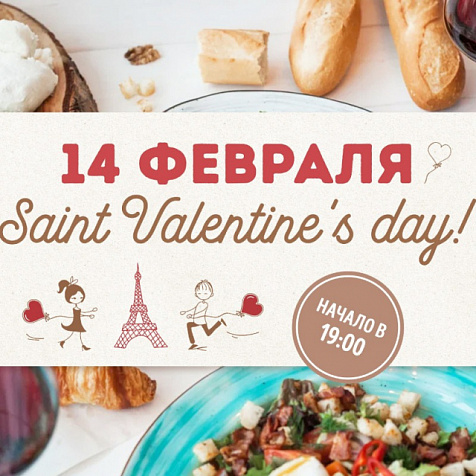 14 февраля в ресторане "Квартира 162"