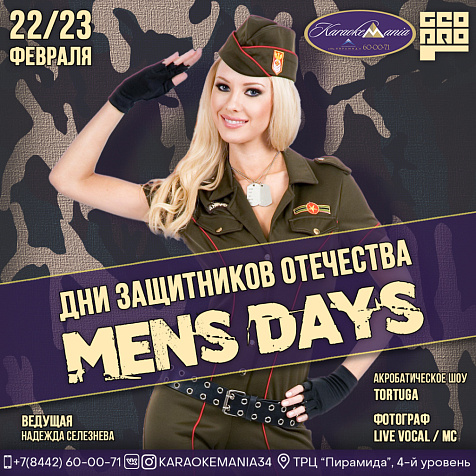 MENS DAYS / 22-23 ФЕВРАЛЯ / ДНИ ЗАЩИТНИКОВ ОТЕЧЕСТВА 