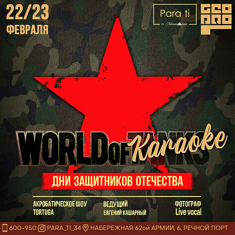 WORLD of KARAOKE | 22-23 февраля / Дни Защитников Отечества