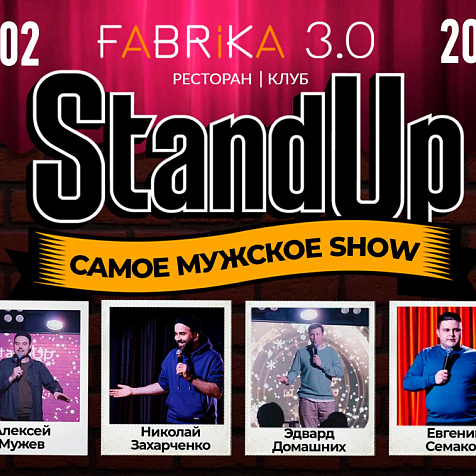 Мужской Stand-Up