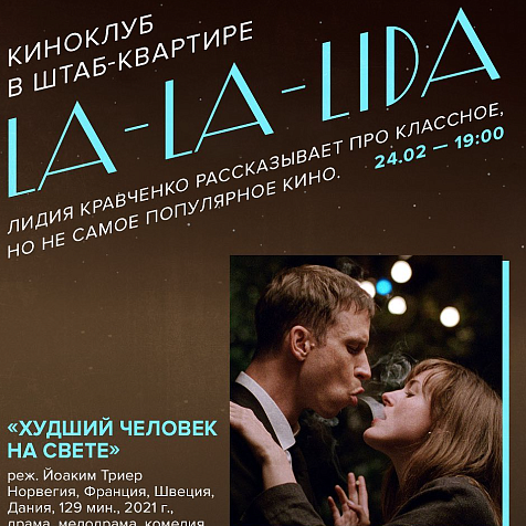 Киноклуб в Штаб-квартире | 24 февраля