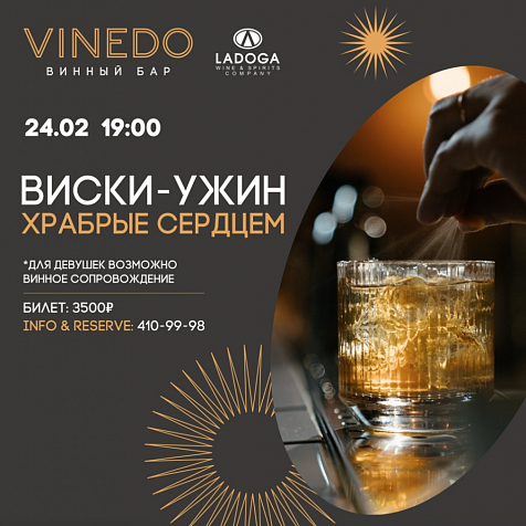 Виски-ужин «Храбрые сердцем»