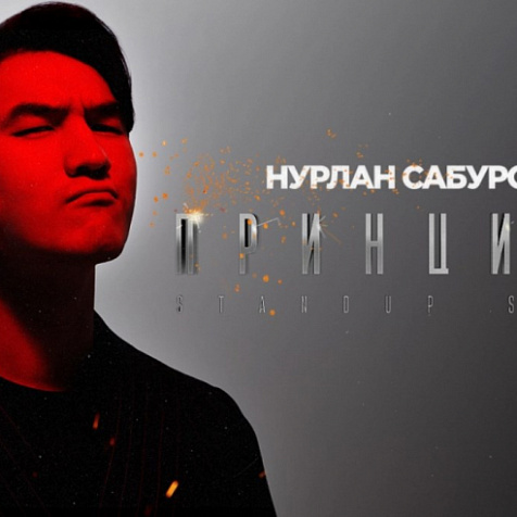 STANDUP НУРЛАН САБУРОВ