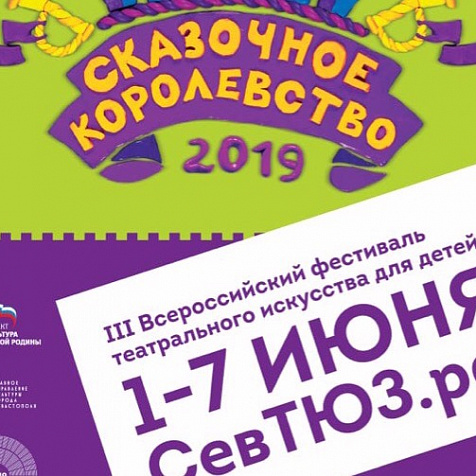 III Всероссийский фестиваль театрального творчества для детей «Сказочное королевство»
