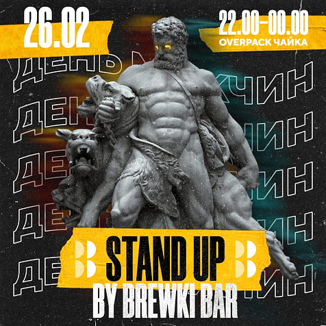 Stand Up by BREWKI BAR в OverPack Чайка