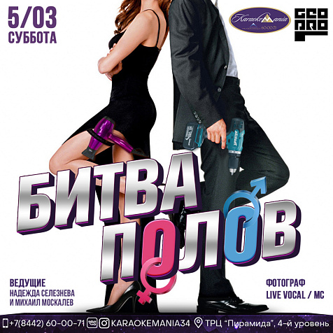 БИТВА ПОЛОВ / СУББОТА / 5.03.