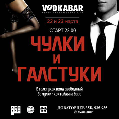 Чулки и галстуки || VodkaBar