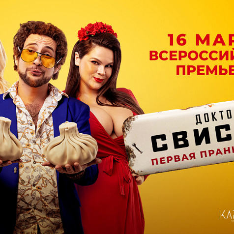 «Доктор Свисток»: всероссийская премьера первой пранк-комедии с Артемом «Каха» Карокозяном 