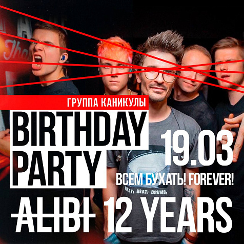 Birthday party ALIBI 12 YEARS!