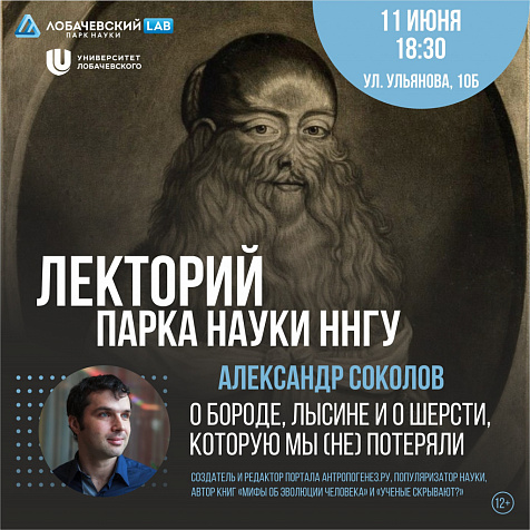 Лекция Соколова «О бороде, лысине и о шерсти»