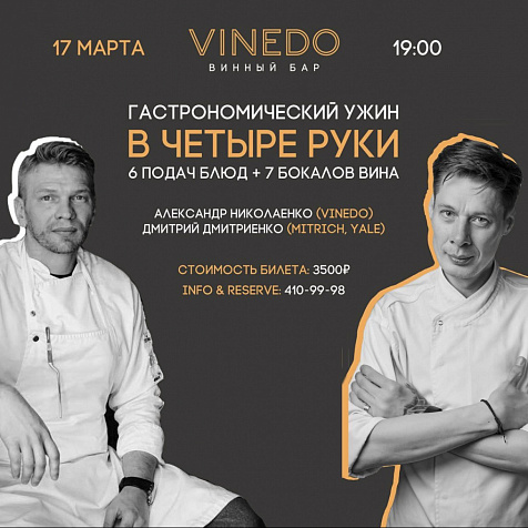 Ужин в четыре руки: Николаенко и Дмитриенко