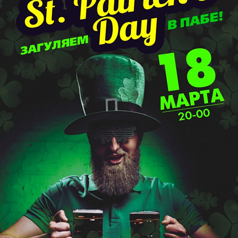 PATRICK'S DAY в легендарном пабе «Fox&Goose»!