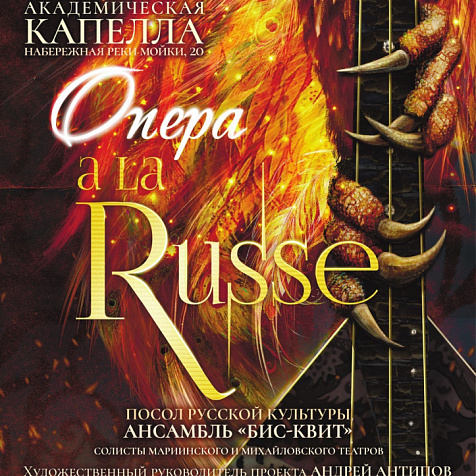 Мультимедийное шоу Опера A la Russe