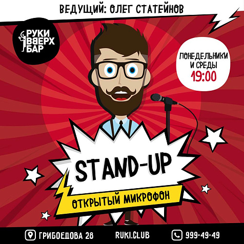 ОТКРЫТЫЙ МИКРОФОН В РУКИ ВВЕРХ! БАРЕ
