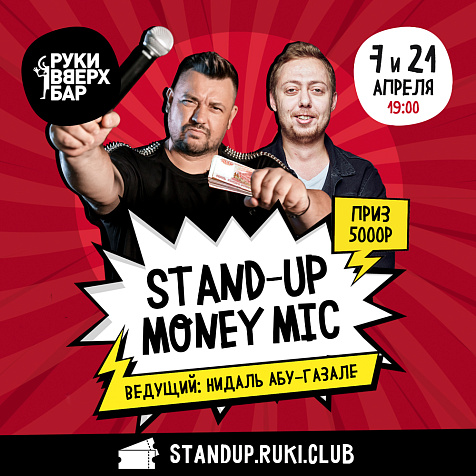 STAND-UP MONEY MIC В РУКИ ВВЕРХ! БАРЕ