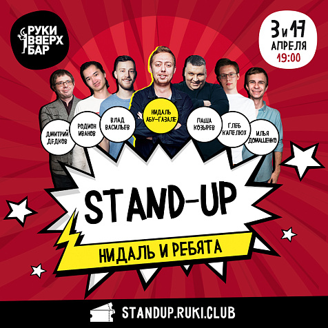 STAND-UP ШОУ НИДАЛЬ И РЕБЯТА В РУКИ ВВЕРХ! БАРЕ