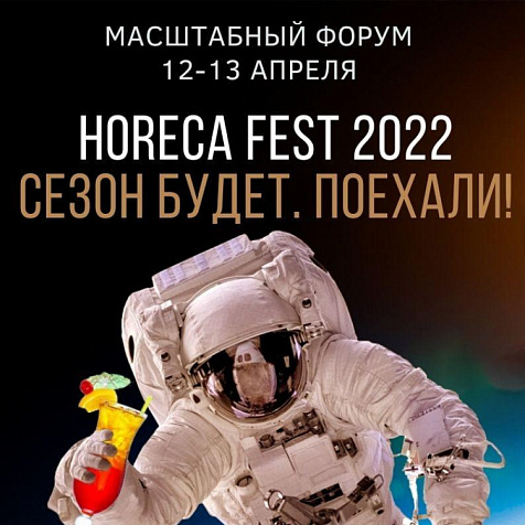 Форум в сфере индустрии гостеприимства «HoReCa Fest 2022» г. Ялта