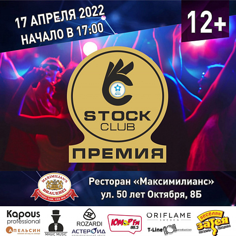 STOCK CLUB премия