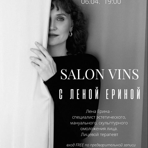 Salon Vins с Леной Ериной