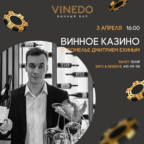 Винное казино