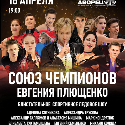СПОРТИВНОЕ ШОУ "СОЮЗ ЧЕМПИОНОВ ЕВГЕНИЯ ПЛЮЩЕНКО"