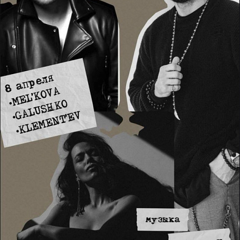 Mel'kova, Galushko, Klementev (музыка, которую Ты любишь)