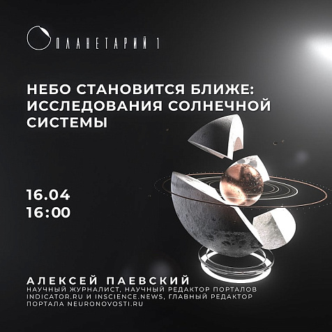 Лекция «Небо становится ближе: исследования Солнечной системы»