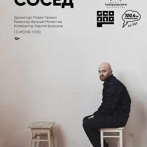 Спектакль «Сосед» 