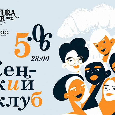 ЖЕНСКИЙ КЛУБ