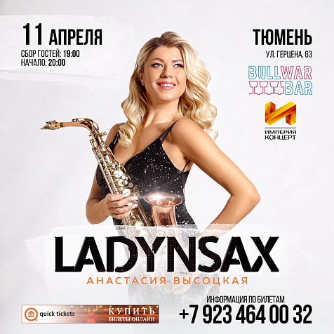 Концерт Анастасии Высоцкой - LADYNSAX