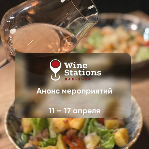 Анонс мероприятий от Wine Stations