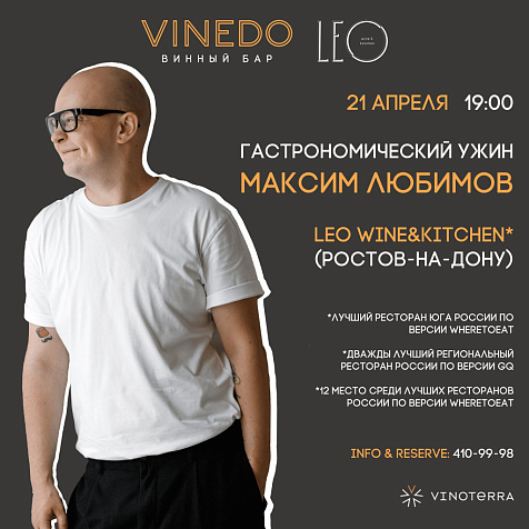 Гастрономический ужин с Максимом Любимовым