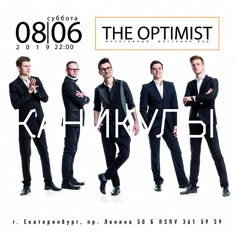 Лето в The Optimist