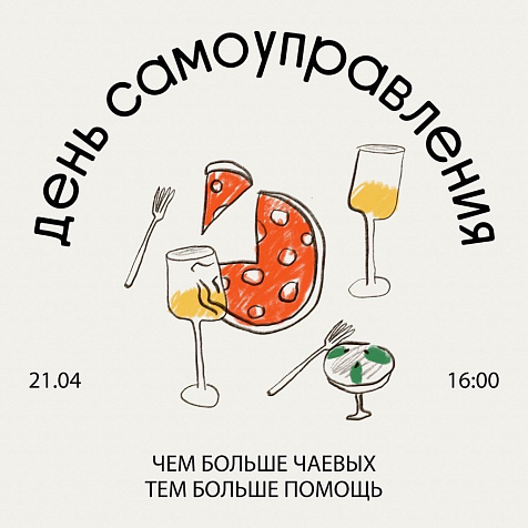 День самоуправления
