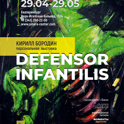 Defensor infantilis (персональная выставка Кирилла Бородина)