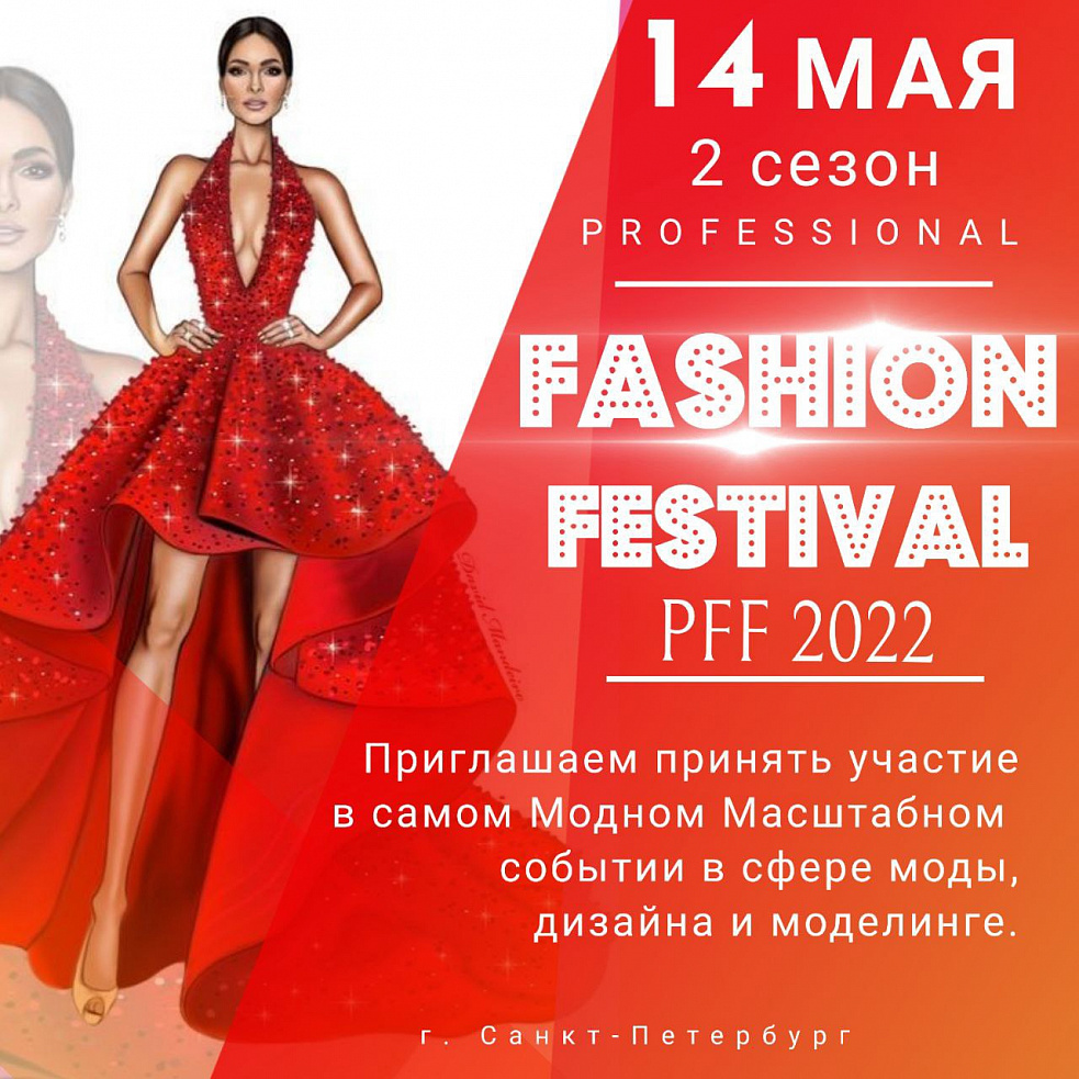 2 СЕЗОН PROFESSIONAL FASHION FESTIVAL – PFF 2022 | Фестивали Санкт-Петербург