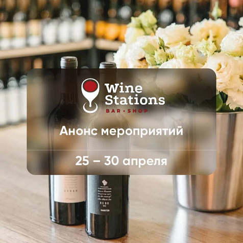 Анонс мероприятий от Wine Stations