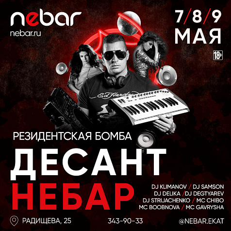 Десант НЕБАР
