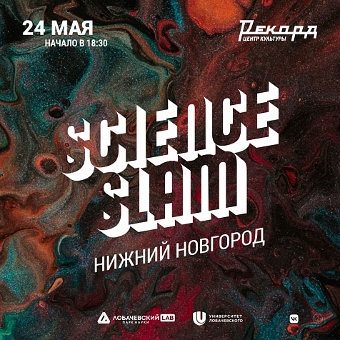Новый Science Slam Нижний Новгород