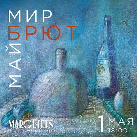 МИР, БРЮТ, МАЙ!