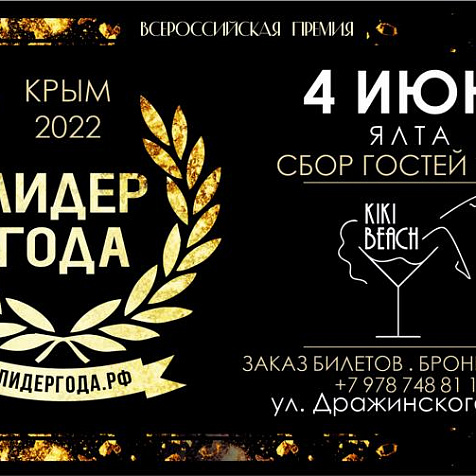 Премия ЛИДЕР ГОДА 2022