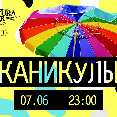 КАНИКУЛЫ