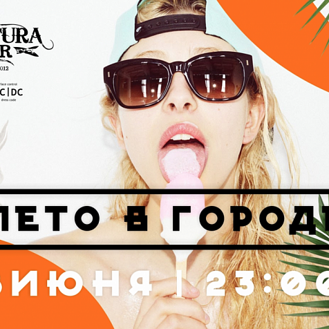 ЛЕТО В ГОРОДЕ