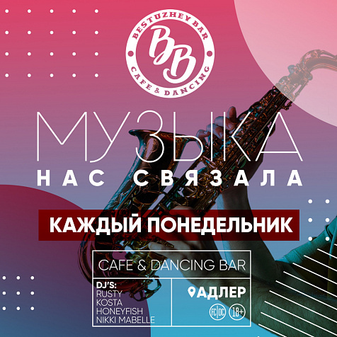 «Музыка нас связала»