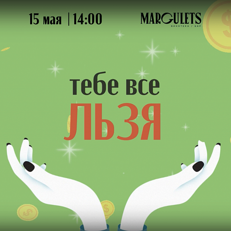 Игра ЛЬЗЯ